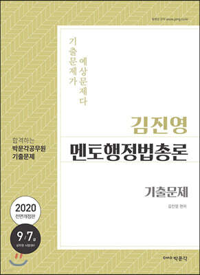 2020 김진영 멘토행정법총론 기출문제