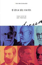 한 권으로 읽는 프로이트