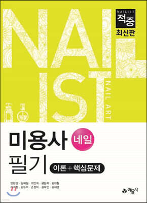 적중 미용사(네일) 필기 이론+핵심문제