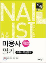 적중 미용사(네일) 필기 이론+핵심문제