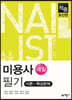 적중 미용사(네일) 필기 이론+핵심문제