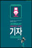 세상을 바꾸고 싶다면 기자