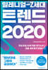 밀레니얼-Z세대 트렌드 2020
