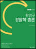 2020 황영구 경찰학 총론+각론 세트