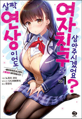 살짝 연상이어도 여자친구로 삼아주시겠어요? 1