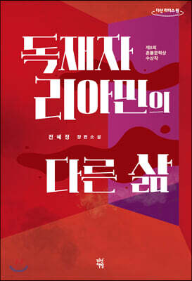 독재자 리아민의 다른 삶 (큰글자도서)