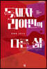 독재자 리아민의 다른 삶 (큰글자도서)