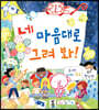 네 마음대로 그려 봐!
