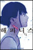 해피니스 6
