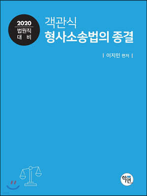2020 객관식 형사소송법의 종결