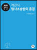 2020 객관식 형사소송법의 종결