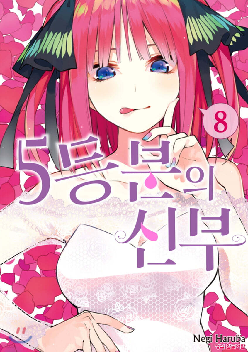 5등분의 신부 8