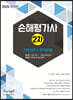 2020 손해평가사 2차 기본이론+문제은행