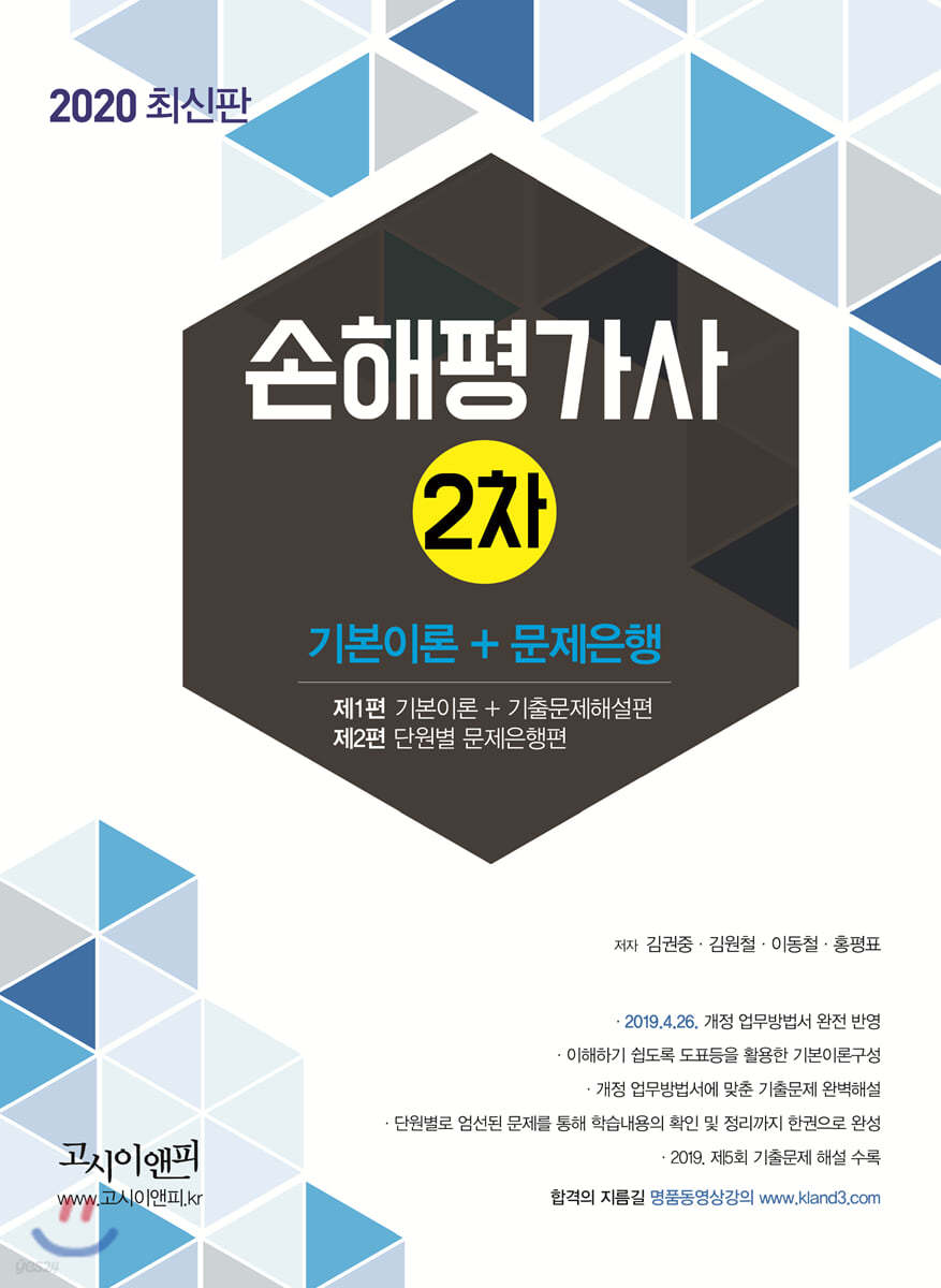 2020 손해평가사 2차 기본이론+문제은행