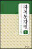 자치통감전 1
