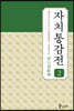 자치통감전 2