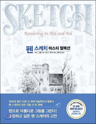 펜 스케치 마스터 컬렉션 (스페셜 양장 에디션)