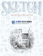 펜 스케치 마스터 컬렉션 (스페셜 양장 에디션)