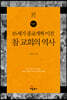 16세기 종교개혁 이전 참 교회의 역사