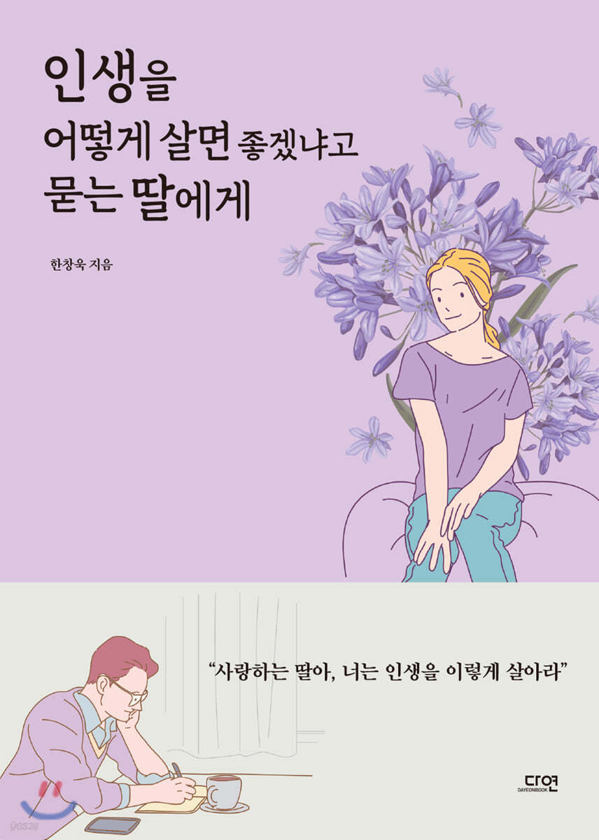 인생을 어떻게 살면 좋겠냐고 묻는 딸에게