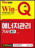 2020 Win-Q 에너지관리기사 필기 단기완성