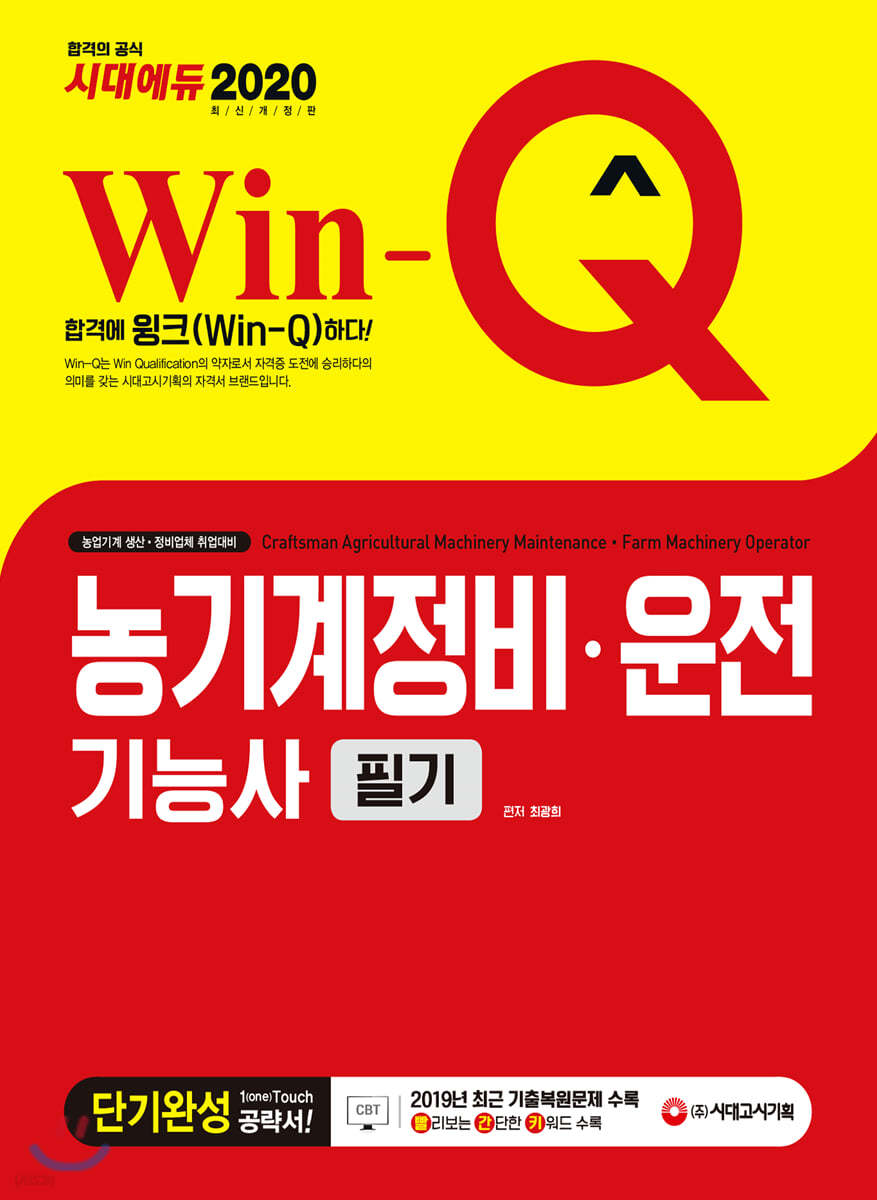 2020 Win-Q 농기계정비 운전기능사 필기 단기완성