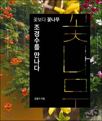 꽃보다 꽃나무, 조경수를 만나다