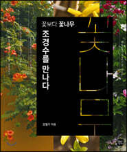 꽃보다 꽃나무, 조경수를 만나다
