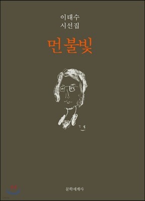 먼 불빛
