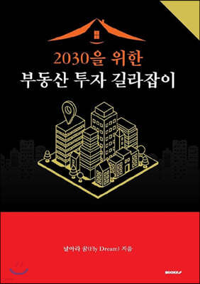 2030을 위한 부동산 투자 길라잡이