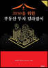 2030을 위한 부동산 투자 길라잡이