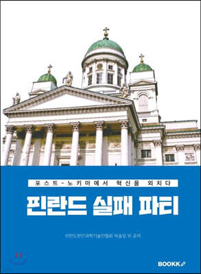핀란드 실패 파티