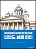 핀란드 실패 파티