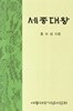 세종대왕 - 제8판 / 홍이섭