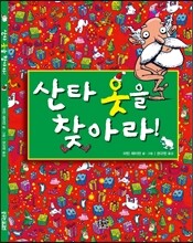 산타 옷을 찾아라!