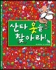 산타 옷을 찾아라!