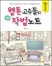 웹툰 고수들의 실전 작법노트
