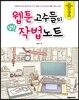 웹툰 고수들의 실전 작법노트