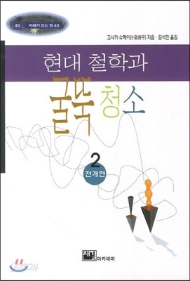 현대 철학과 굴뚝 청소 2