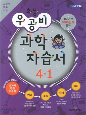 신사고 우공비 초등 과학 자습서 4-1 (2013년)