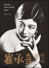 최승희 평전