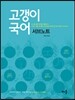 고갱이 국어 서브노트