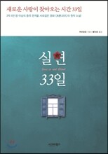 실연 33일