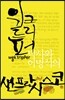 위크 트리퍼 박사와 이명석의 샌프란시스코