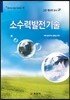 소수력발전기술