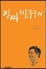 진짜 민주주의