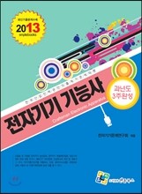 2013 전자기기 기능사 과년도 3주완성