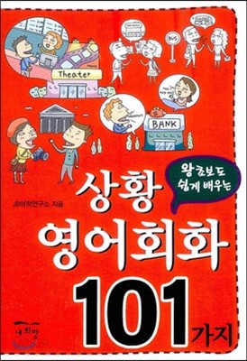 상황 영어회화 101가지