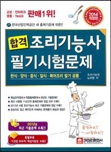2014 합격 조리 기능사 필기시험문제