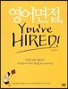 영어면접, You're Hired
